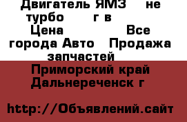 Двигатель ЯМЗ 236не(турбо) 2004г.в.****** › Цена ­ 108 000 - Все города Авто » Продажа запчастей   . Приморский край,Дальнереченск г.